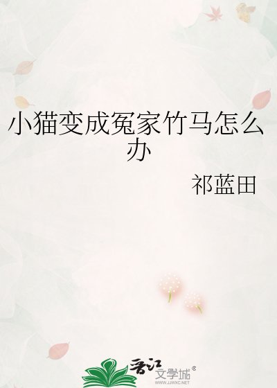 《小猫变成冤家竹马怎么办》