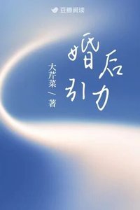 《婚后引力》