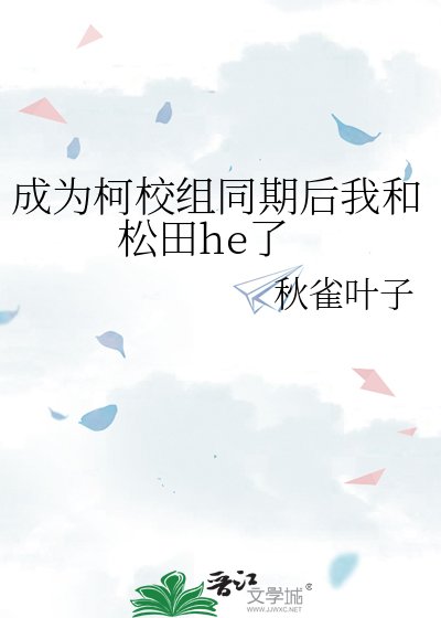 （柯南同人）成为柯校组同期后我和松田he了