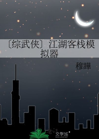 〔综武侠〕江湖客栈模拟器