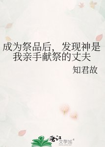 《成为祭品后,发现神是我亲手献祭的丈夫》