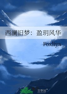 《西澜旧梦:盈玥风华》
