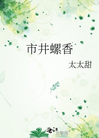 市井螺香
