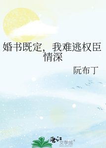 《婚书既定,我难逃权臣情深》