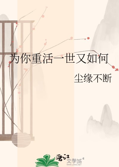 为你重活一世又如何