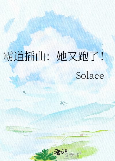 《霸道插曲:她又跑了!》