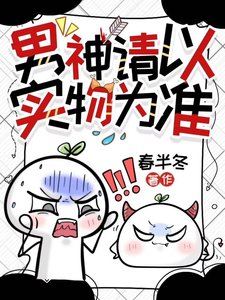 《男神请以实物为准》