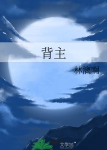 《背主》