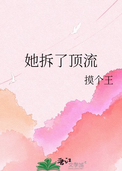《她拆了顶流》