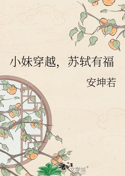 小妹穿越，苏轼有福