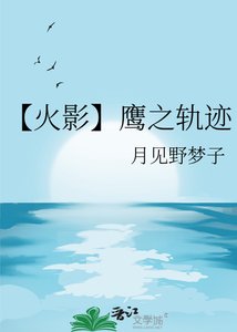《【火影】鹰之轨迹》