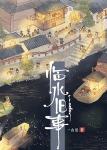 《临水旧事》