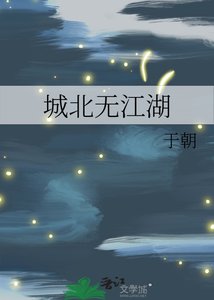 《城北无江湖》