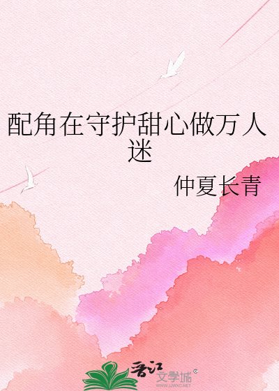 配角在守护甜心做万人迷