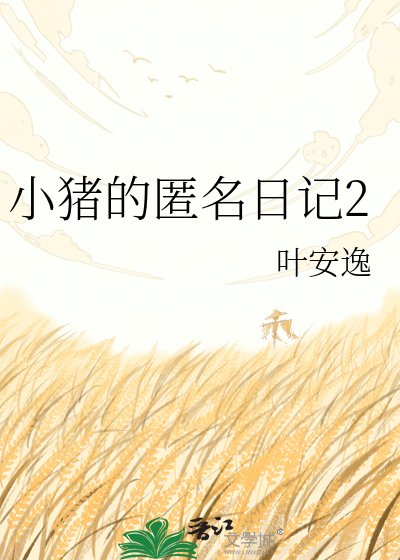 小猪的匿名日记2