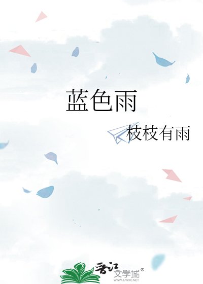 蓝色雨