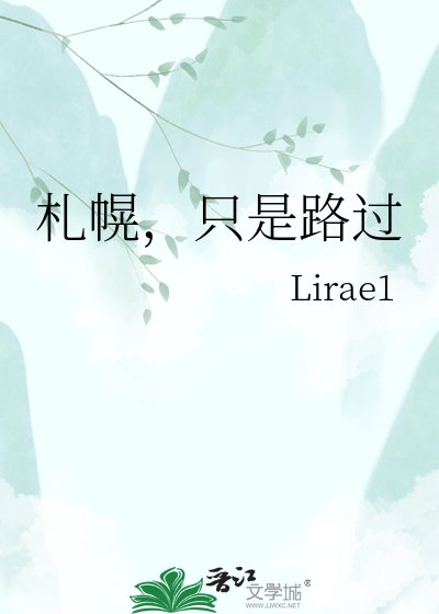 《札幌,只是路过》