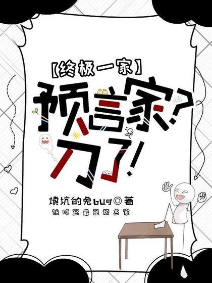 [终极一家] 预言家？刀了！