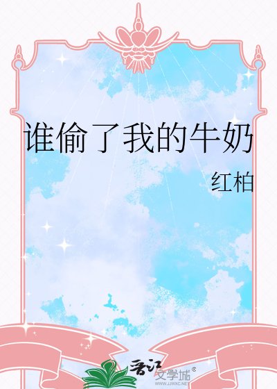 《谁偷了我的牛奶》