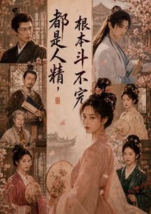 都是人精,根本斗不完