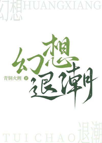 幻想退潮[GBG]