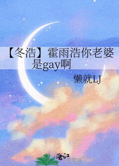 《【冬浩】霍雨浩你老婆是gay啊》