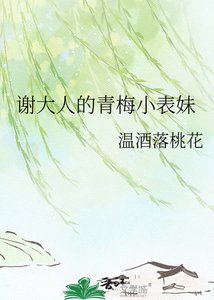 《谢大人的青梅小表妹》