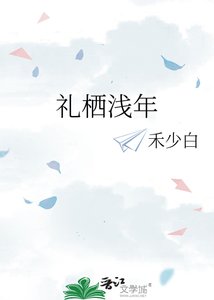 《礼栖浅年》