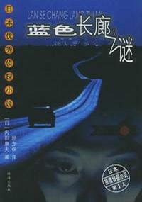 《蓝色长廊之谜》