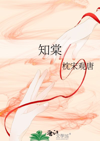 《知棠》