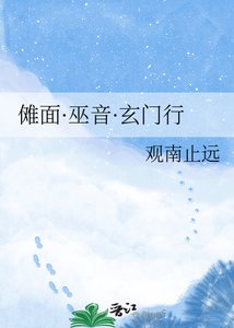 《傩面·巫音·玄门行》