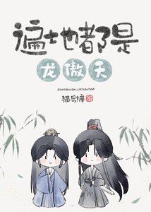 《遍地都是龙傲天》