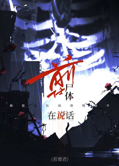《前任尸体在说话》