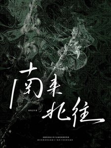 《南来北往》