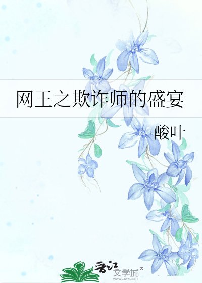 网王之欺诈师的盛宴
