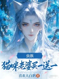 《虫族,猫咪老婆买一送一》