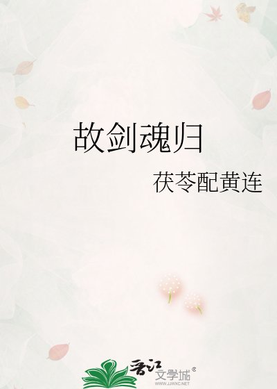 故剑魂归