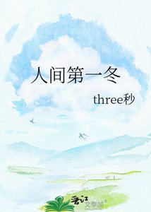 《人间第一冬》