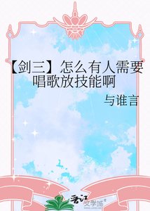 《【剑三】怎么有人需要唱歌放技能啊》