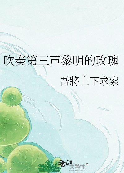 吹奏第三声黎明的玫瑰