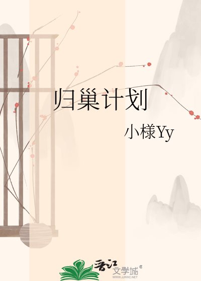 归巢计划