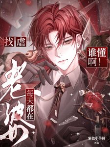 《谁懂啊!老婆每天都在找虐》