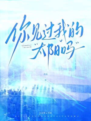 你见过我的太阳吗