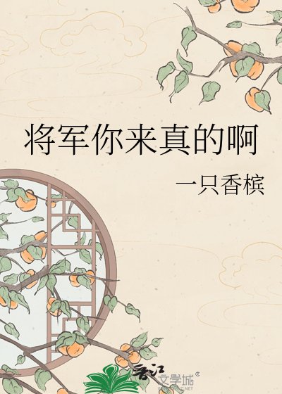 将军你来真的啊