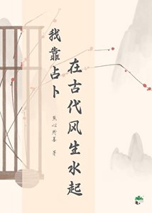 《我靠占卜在古代风生水起》