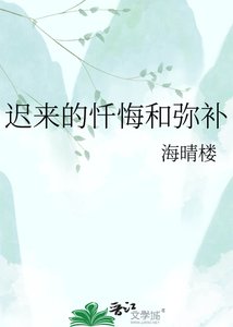 《迟来的忏悔和弥补》