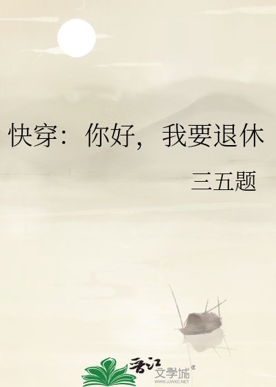 《快穿:你好,我要退休》