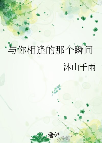 与你相逢的那个瞬间
