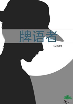 《牌语者》