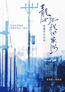 《靓女,跟我回家吗》